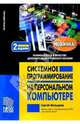 Системное програм. на персонал. компьютере, Фельдман Сергей 