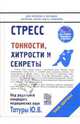 Стресс/НИД, Татур Юрий 