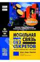 Мобильная связь без секретов, Маркович Айзех 