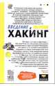 Введение в хакинг, Левин Максим 