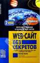 Web-сайт без секретов. - 2-е издание, Орлов Леонид 