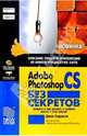 Adobe Photoshop CS без секретов, Харрисон Джек 
