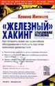 "Железный " хакинг: Как потерять право на гарантийное обсл. и получить при этом максимум удовольстви, Браун Маркус, Кинстл Бобби, Баркен Ли 