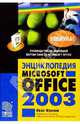Энциклопедия Microsoft Office 2003, Фролов Иван 