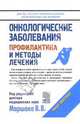 Онкологические заболевания: Профилактика и методы лечения, Маршак В.В. 