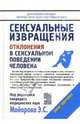 Сексуальные извращения: Отклонения в сексуальном поведении человека, Майоров Эдуард 