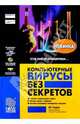 Компьютерные вирусы без секретов, Гордон Ян 