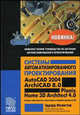 Системы автоматизированного проектирования AutoCAD 2004, ArchiCAD 8.0, Planix Home 3D Architect 4.0: Основы строительства, архитектуры и машиностроения на ПК., Фелистов Эдуард 