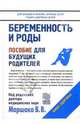 Беременность и роды: Пособие для будущих родителей, Маршак В.В. 