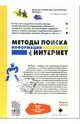 Методы поиска информации в Интернет, Браун Маркус 