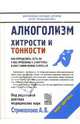 Алкоголизм: Хитрости и тонкости, Стрикалова А. В. 