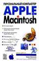 Apple Macintosh: Персональный компьютер, Леонтьев Борис Борисович 
