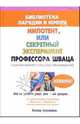 Импотент, или секретный эксперимент профессора Шваца. Сборник юмористических произведений, Бегемотов Нестор Онуфриевич 