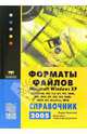 Форматы файлов MS Windows XP. Справочник 2005, Леонтьев Борис Борисович 