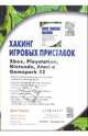 Хакинг игровых приставок Xbox, Playstation, Nintendo, Atari и Gamepark 32 : не обращайте внимания на гарантийные обязательства, Гранд Д., Яруссо А., Торнтон Ф. 