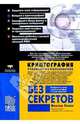 Криптография без секретов: Руководство пользователя, Левин Максим 