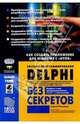 Система программирования Delphi без секретов: Как создать приложение для Windows с "нуля", Фельдман Сергей 