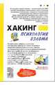 Хакинг: психология взлома., Букин Денис Сергеевич 