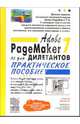 Abobe PageMaker 7.0 не для дилетантов: Практическое пособие, Машков Сергей 