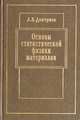 Основы статистической физики материалов. Учебник, Кузнецов Н.А., Кульба В.В. 