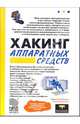 Хакинг аппаратных средств, Левин Максим 