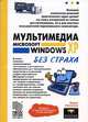 Мультимедиа Microsoft Windows XP без страха., Леонтьев Борис Борисович 