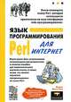 Язык программирования Perl для Интернет, Леонтьев Борис Борисович 