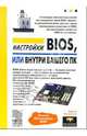 Настройки BIOS, или внутри Вашего ПК, Леонтьев Борис Борисович 