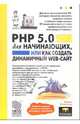 PHP 5.0 для начинающих, или как создать динамичный web-сайт. - 2-е изд., дополненное и исправленное, Леонтьев Борис Борисович 