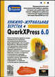 Книжно-журнальная верстка в QuarkXPress 6.0. - 6-е издание дополненное и исправленное, Леонтьев Борис Борисович 