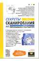 Секреты сканирования на персональном компьютере, Леонтьев Борис Борисович 