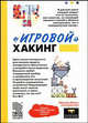 "Игровой" хакинг, Левин Максим 