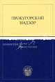 А. С. Пашков. Избранные труды по трудовому праву, Н. П. Кириллова 