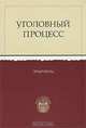 Уголовный процесс России. Практикум для практических (семинарных) занятий, 