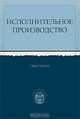 Исполнительное производство. Практикум, 