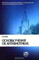 Основы учения об антибиотиках. Учебник, Егоров Николай Сергеевич 