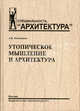Утопическое мышление и архитектура: социальные, мировоззренческие и идеологические тенденции в развитии архитектуры (Серия "Специальность "Архитектура""), Короев Юрий Ильич, Орса Юлий Николаевич 