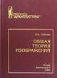 Общая теория изображений: Учебное пособие для вузов (Серия "Специальность "Архитектура""), Н. А. Соболев 