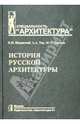История русской архитектуры: Учебник для вузов. (Серия:'Специальность 'Архитектура''), Пилявский Владимир Иванович, Тиц Алексей Алексеевич, Ушаков Юрий Сергеевич 