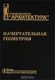 Начертательная геометрия: Учебник для вузов. - 2-е изд., перераб. и доп. (Серия: 'Специальность 'Архитектура''), Короев Юрий Ильич 