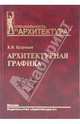 Архитектурная графика: Учебное пособие (Серия "Специальность "Архитектура""), Кудряшев Константин Владимирович 