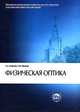 Физическая оптика, С. А. Ахманов, С. Ю. Никитин 