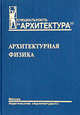 Архитектурная физика. Учебник для вузов, Лицкевич Владимир Константинович, Щепетков Николай Иванович, Макриненко Леонид Иосифович, Мигалина Инесса Валентиновна, Оболенский Николай Владимирович, Осипов Александр Георгиевич 
