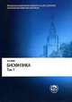 Биофизика. В 2 т. Т. 1: Теоретическая биофизика: Учеб. для вузов - 3-е изд., испр. и доп. - (Классический университетский учебник), Рубин Андрей Борисович 