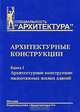 Архитектурные конструкции Архитектурные конструкции многоэтажных зданий Том(часть) 2.: Учебное пособие - 2-е изд.,перераб. и доп. - ('Специальность 'Архитектура'') (ГРИФ) /Дыховичн, Ю. А. Дыховичный, З. А. Казбек-Казиев, А. Б. Марцинчик, Т. И. Кириллова, О. В. Коретко, Н. Ф. Тищенко 
