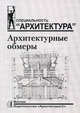 Архитектурные обмеры: учебное пособие по фиксации архитектурных сооружений. Учебное пособие для ВУЗов, Соколова Татьяна Николаевна, Рудская Лариса Арнольдовна, Соколов Алексей Львович 