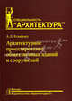 Архитектурное проектирование общественных зданий и сооружений. Учебное пособие, А. Л. Гельфонд 