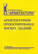 Архитектурное проектирование жилых зданий. Учеб. пос., Лисициан Мигран Вартанович, Пашковский Владимир Леонидович, Петунина Зоя Васильевна, Пронин Евгений Семенович, Федорова Наталия Валериановна, Федяева Надежда Александровна 