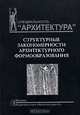 Структурные закономерности архитектурного формообразования. Учебное пособие, Шубенков Михаил Валерьевич 