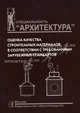 Оценка качества строительных материалов в соответствии с требованиями зарубежных стандартов. Учебное пособие, Жук Петр Михайлович 